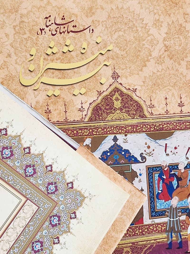 کتاب بیژن و منیژه-داستان‌های شاهنامه 3 — تصویر ۱۱