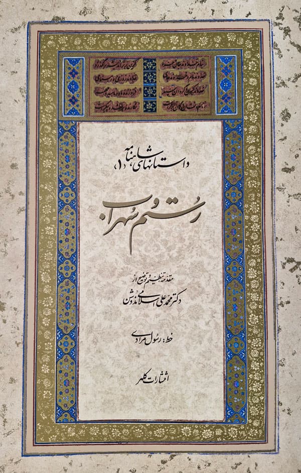 کتاب رستم و سهراب – داستانهای شاهنامه 1 — تصویر ۷