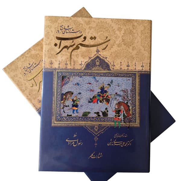کتاب رستم و سهراب – داستانهای شاهنامه 1 — تصویر ۱۱