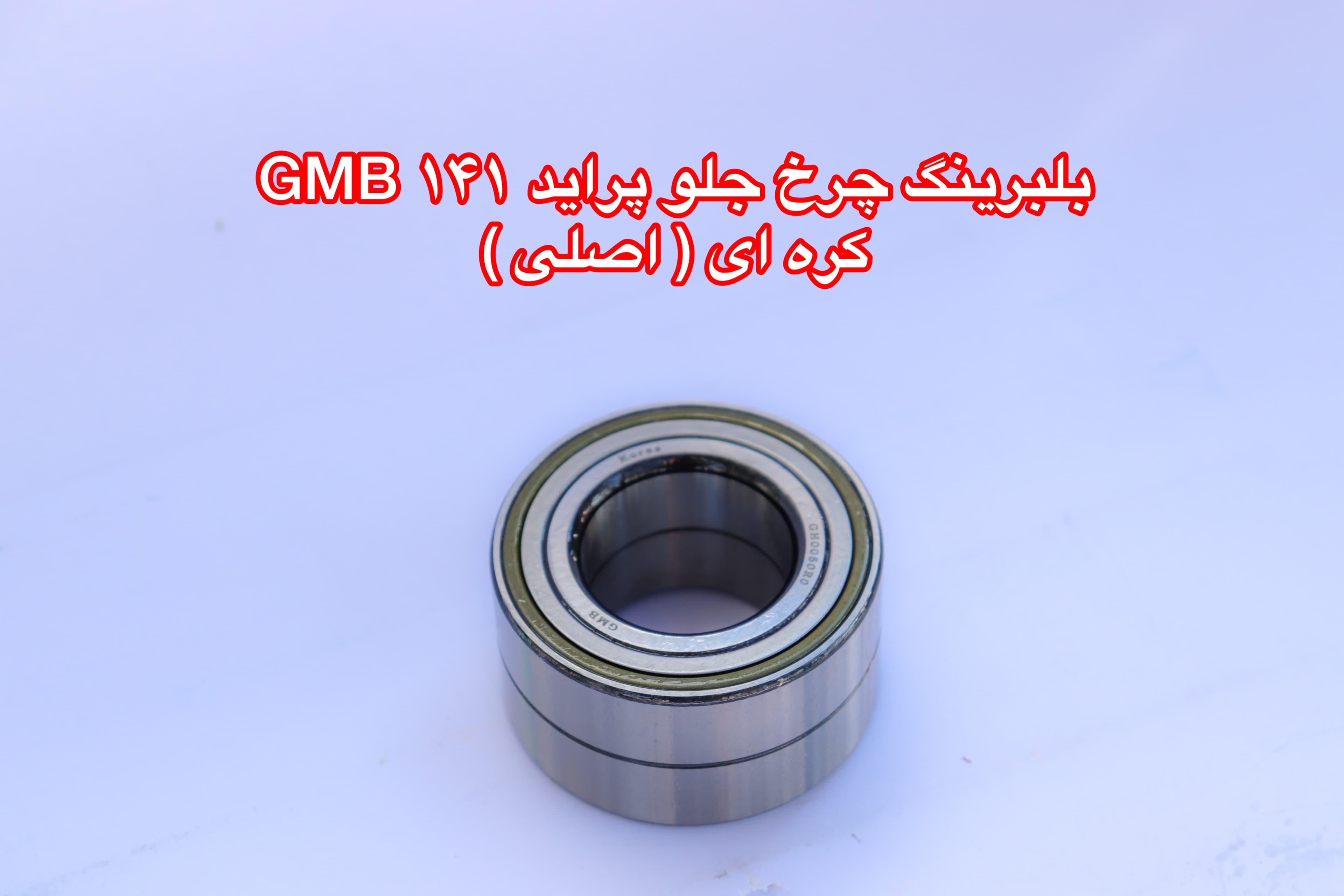 بلبرینگ چرخ جلو پراید 141 OE GMB
