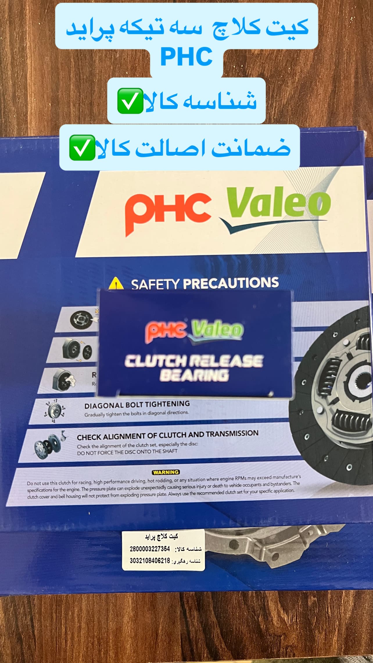 دیسک و صفحه پراید (کیت کلاچ) والئو (اصل) PHC Valleo pHCValeo Clutch Disc Made in Korea (ارسال رایگان در تهران)