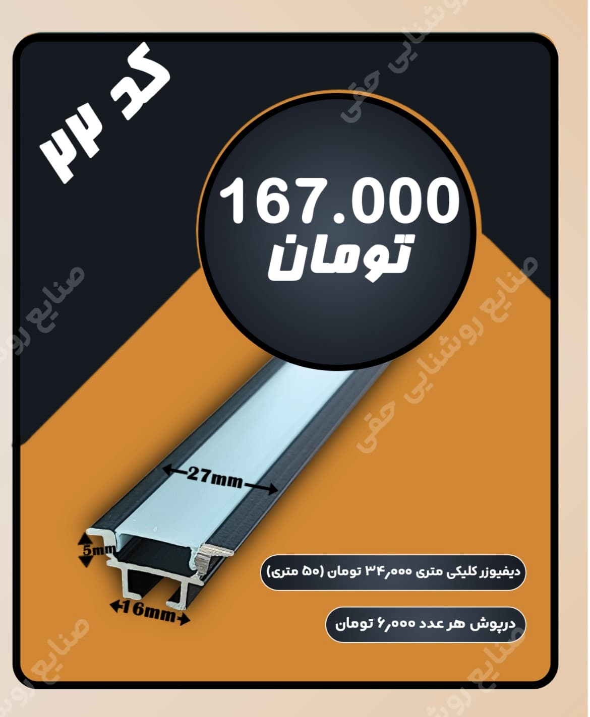 دیفیوزر کلیکی لاین کد 22-لاین نوری-چراغ خطی