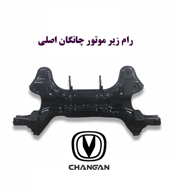 رام زیر موتور چانگان اصلی — تصویر ۳