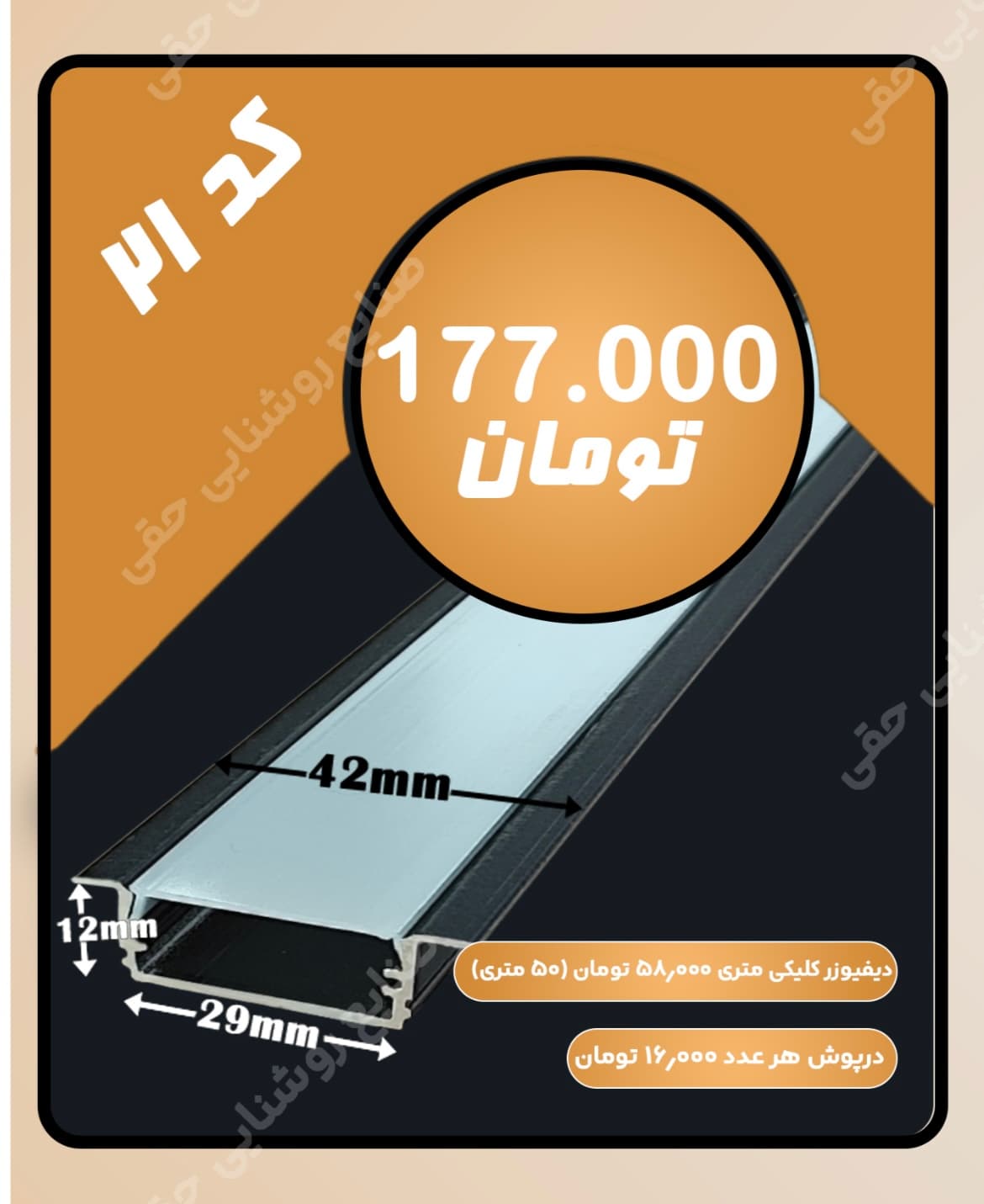 دیفیوزر کلیکی لاین کد 21 -لاین نوری-چراغ خطی