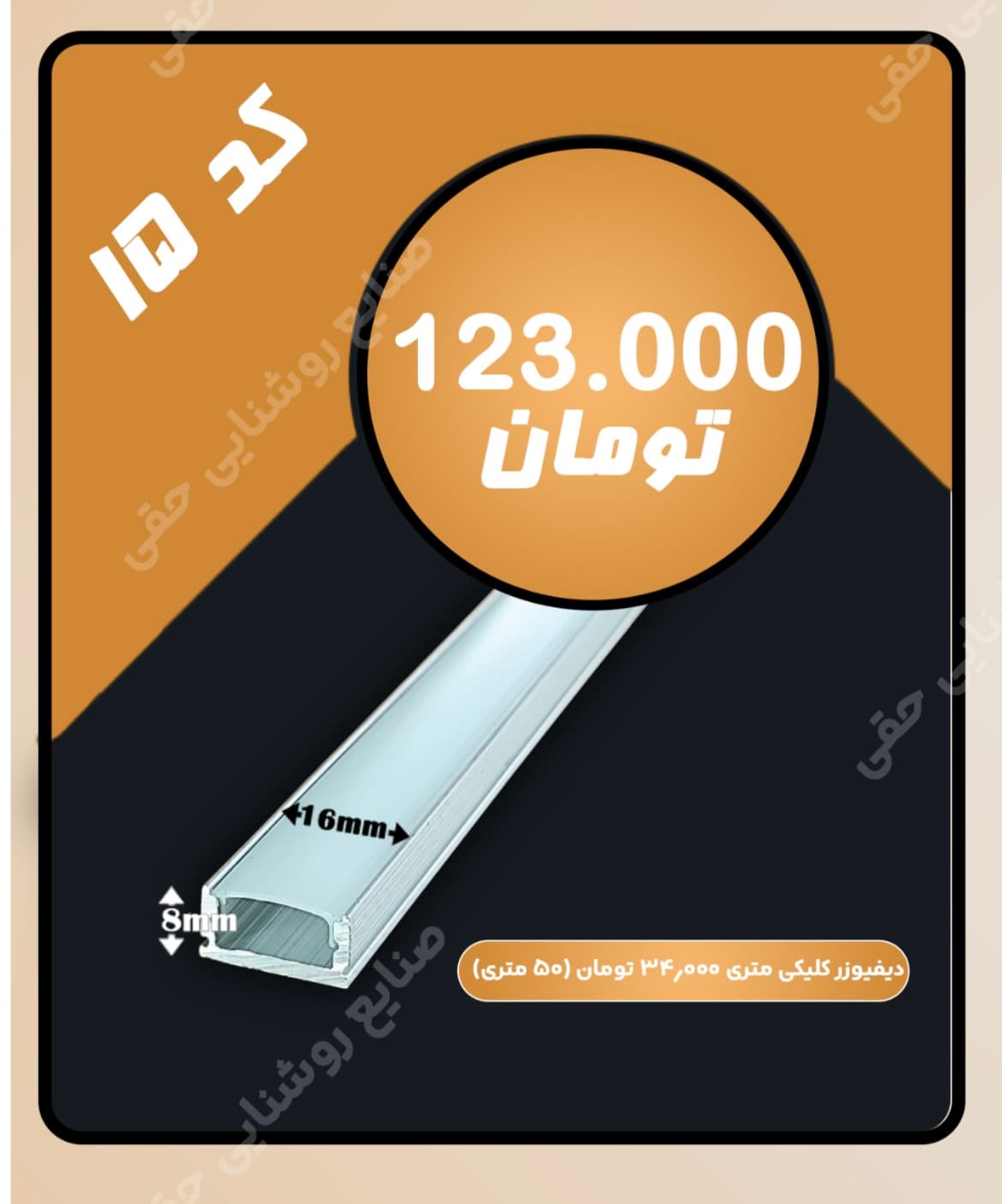 دیفیوزر کلیکی لاین کد 15 -لاین نوری-چراغ خطی