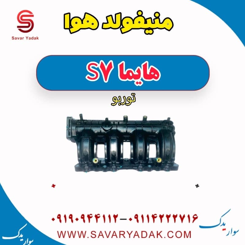 منیفولد هوا هایما S7 توربو — تصویر ۳