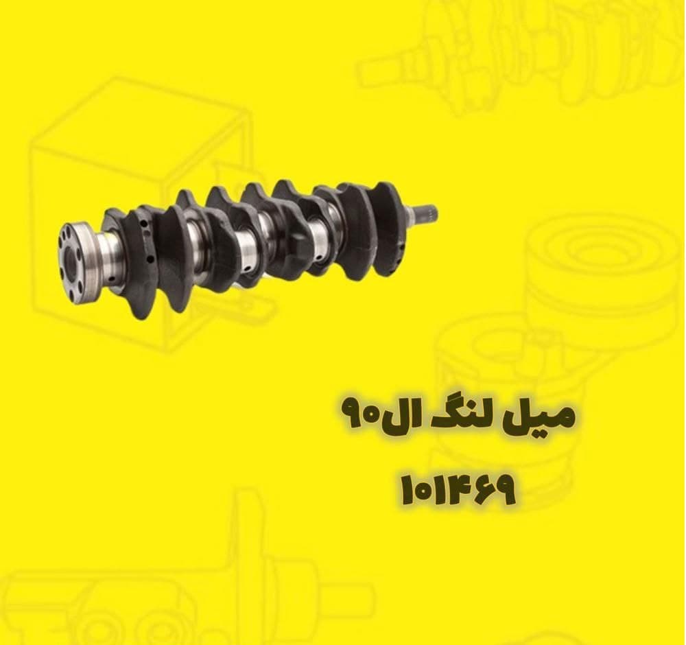 میل لنگ ال 90 برند ورسی کد 101469