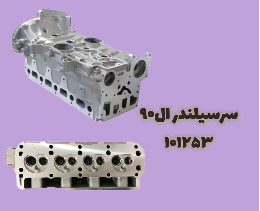 سر سیلندر ال 90 برند ورسی کد 101253