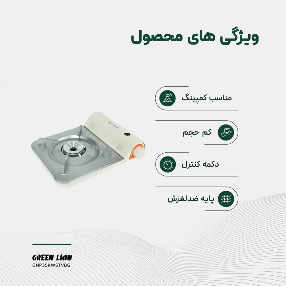 اجاق‌گاز پرتابل Green Lion 3.5KW مدل GNP35KWSTVBG، مناسب کمپینگ و طبیعت‌گردی — تصویر ۱۲