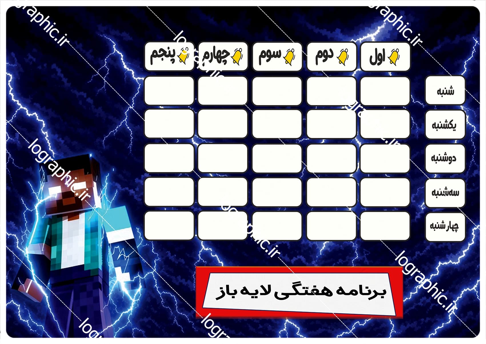 دانلود برنامه هفتگی درسی با تم ماینکرفت (Minecraft) | فایل PSD (لایهباز) کد:14141