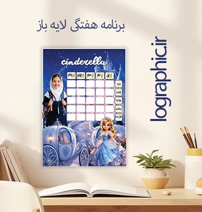 دانلود برنامه هفتگی درسی تم سیندرلا | فایل PSD(لایه باز) کد :14040 — تصویر ۵