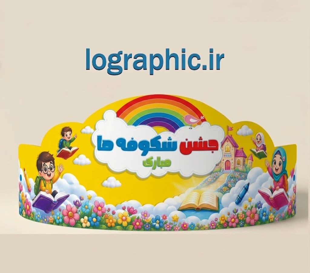 دانلودفایل لایه باز تاج جشن شکوفه ها(پسرانه و دخترانه ) | PSD + JPEG آماده چاپ کد :13987