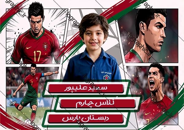 دانلود برچسب اسم و فامیل طرح پوستری رونالدو کد:13777 — تصویر ۴