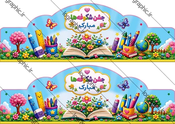 دانلودفایل لایه باز تاج جشن شکوفه ها(پسرانه و دخترانه ) | PSD + JPEG آماده چاپ کد : 13748 — تصویر ۷