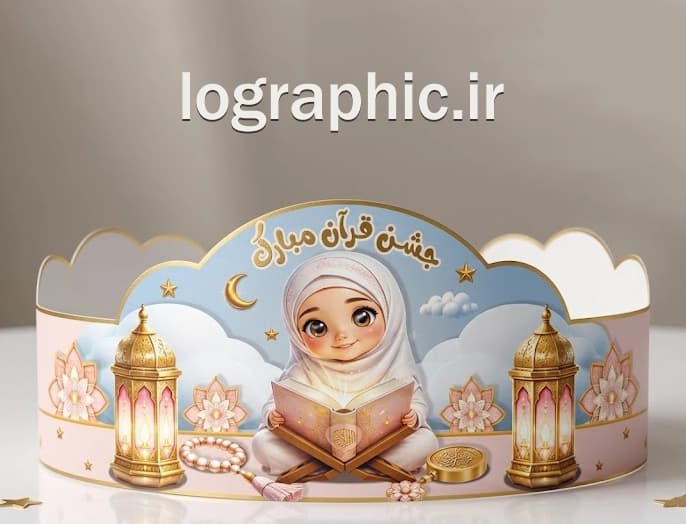 دانلودفایل لایه باز تاج جشن قرآن(دخترانه) | PSD + JPEG آماده چاپ کد :13629