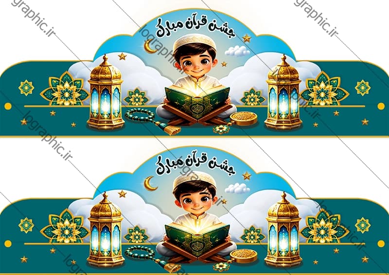 دانلودفایل لایه باز تاج جشن قرآن(پسرانه ) | PSD + JPEG آماده چاپ کد :13622 — تصویر ۴