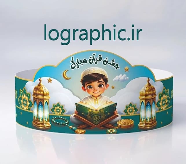 دانلودفایل لایه باز تاج جشن قرآن(پسرانه ) | PSD + JPEG آماده چاپ کد :13622