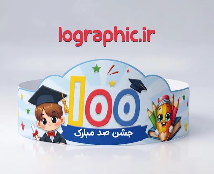 دانلودفایل لایه باز تاج جشن 100 (پسرانه) | PSD + JPEG آماده چاپ کد :13606 — تصویر ۵