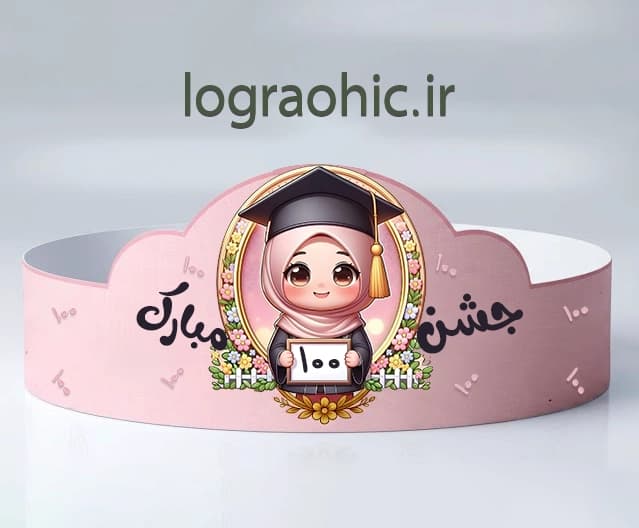 دانلودفایل لایه باز تاج جشن 100دخترانه 100 | PSD + JPEG آماده چاپ کد :13574 — تصویر ۵