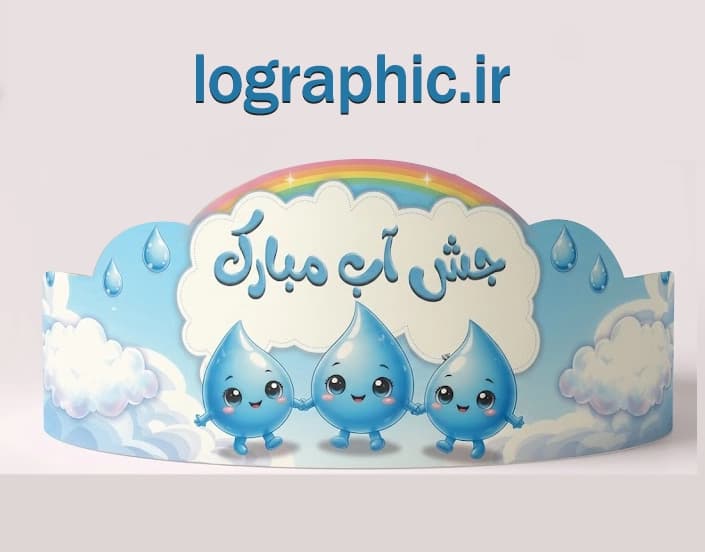دانلودفایل لایه باز تاج جشن آب | PSD + JPEG آماده چاپ کد : 13567