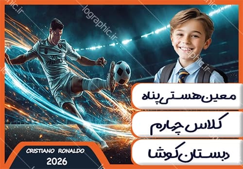 دانلود برچسب اسم و فامیل طرح پوستری رونالدو کد:13378