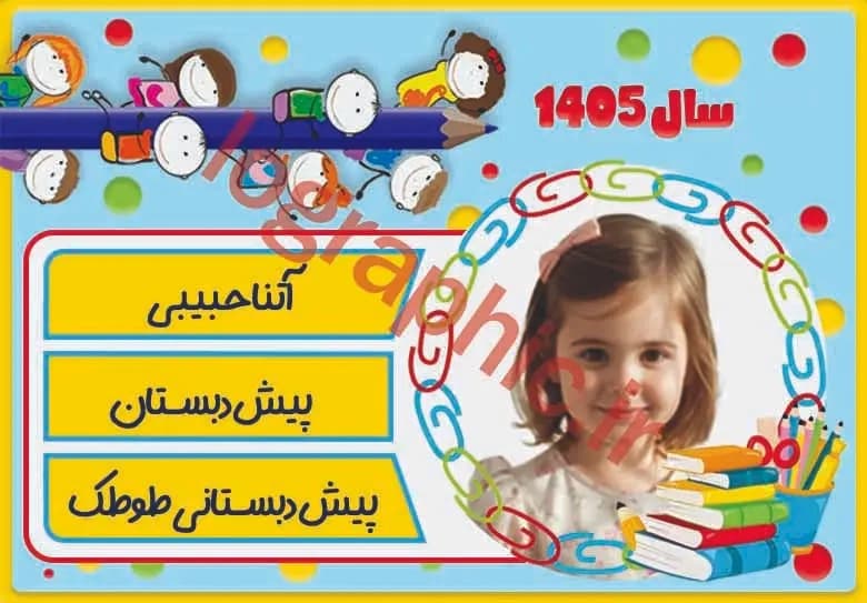 دانلود برچسب اسم و فامیل دانش آموز تم فانتزی کودکستان کد :13230