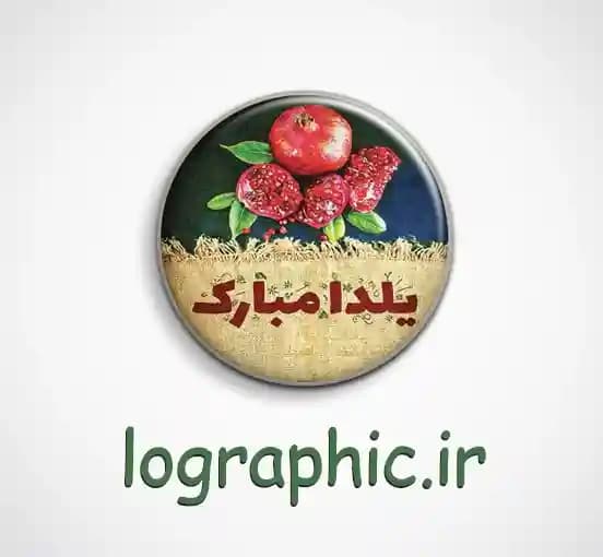 دانلود طرح پیکسل یلدا مبارک (PSD ) فایل لایه‌باز| قابل ویرایش کد:12987