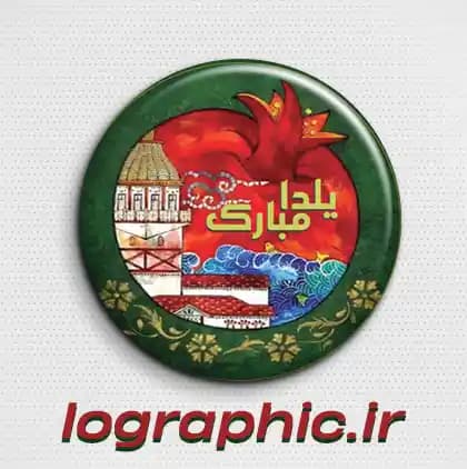 دانلود طرح پیکسل یلدایی (PSD ) فایل لایه‌باز| قابل ویرایش کد:12881