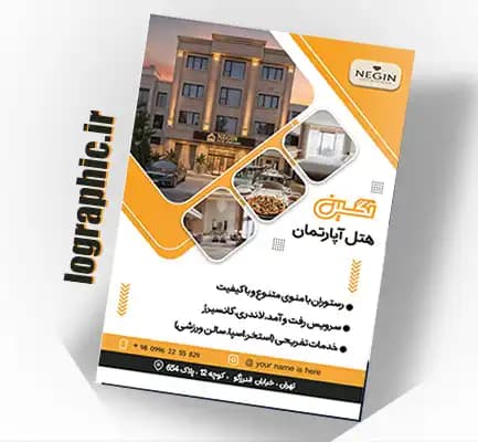 دانلودتراکت هتل آپارتمان (PSD ) فایل لایه‌باز| قابل ویرایش کد: 12766 — تصویر ۵