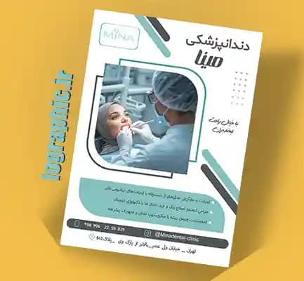 دانلودتراکت دندانپزشکی (PSD ) فایل لایه‌باز | قابل ویرایش کد:12747 — تصویر ۳