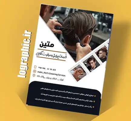 دانلودتراکت پیرایش آقایان (PSD ) فایل لایهباز | قابل ویرایش کد:12738 — تصویر ۳