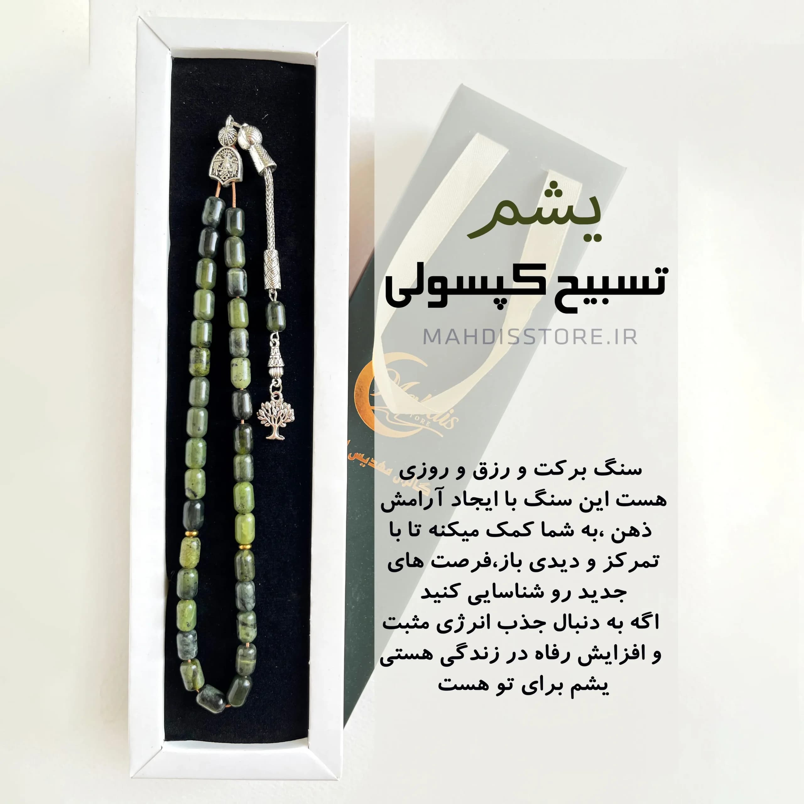 تسبیح کپسولی یشم اصل (تراش لوله ای) — تصویر ۶