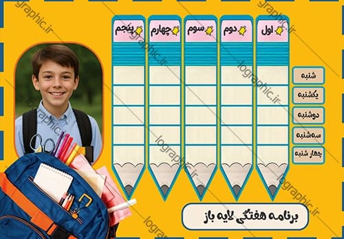 دانلود برنامه هفتگی درسی –تم کوله پشتی (لایه باز) کد :PSD005-B
