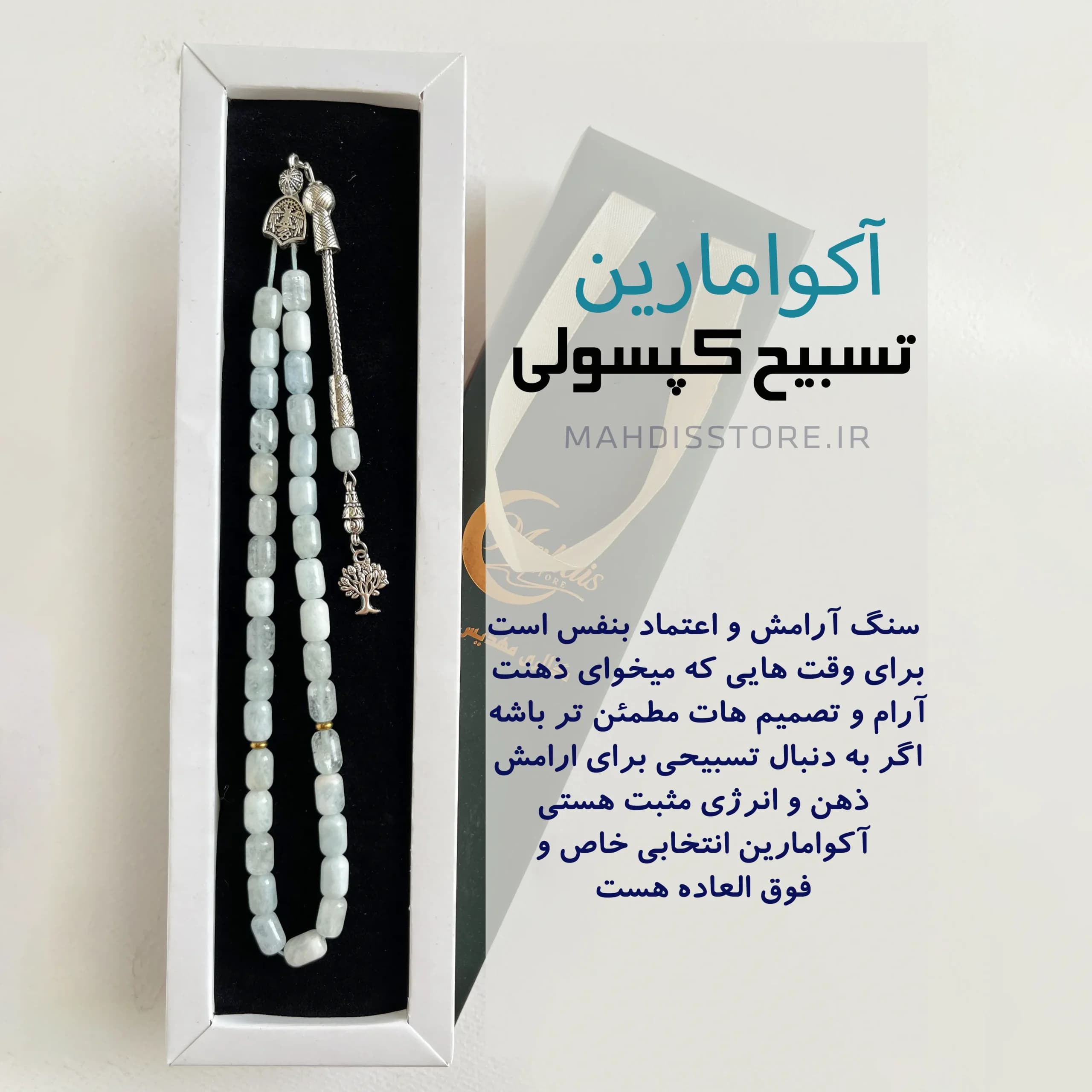 تسبیح کپسولی آکوامارین اصل (تراش لوله ای ) — تصویر ۱۱