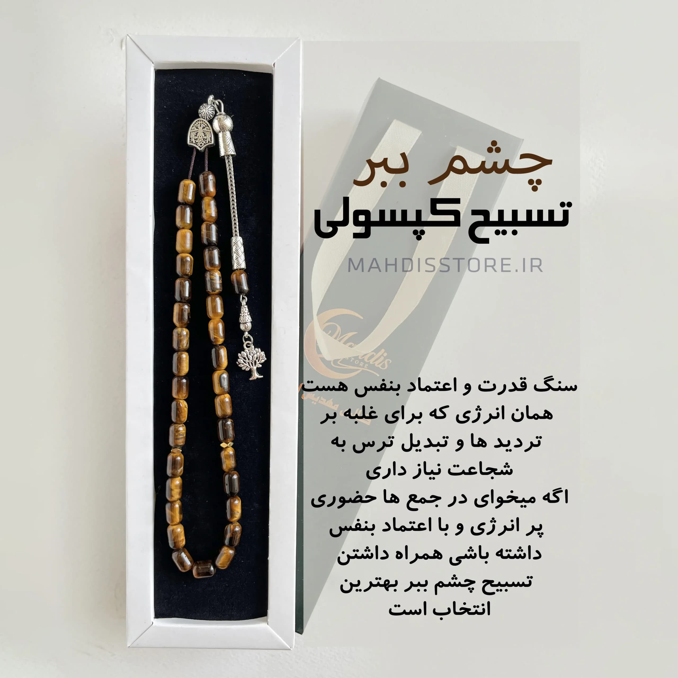 تسبیح کپسولی چشم ببر اصل (تراش لوله ای ) — تصویر ۵
