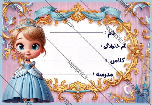 دانلود برچسب اسم و فامیل دانشآموز تم پرنسس ها کد:JPEG028