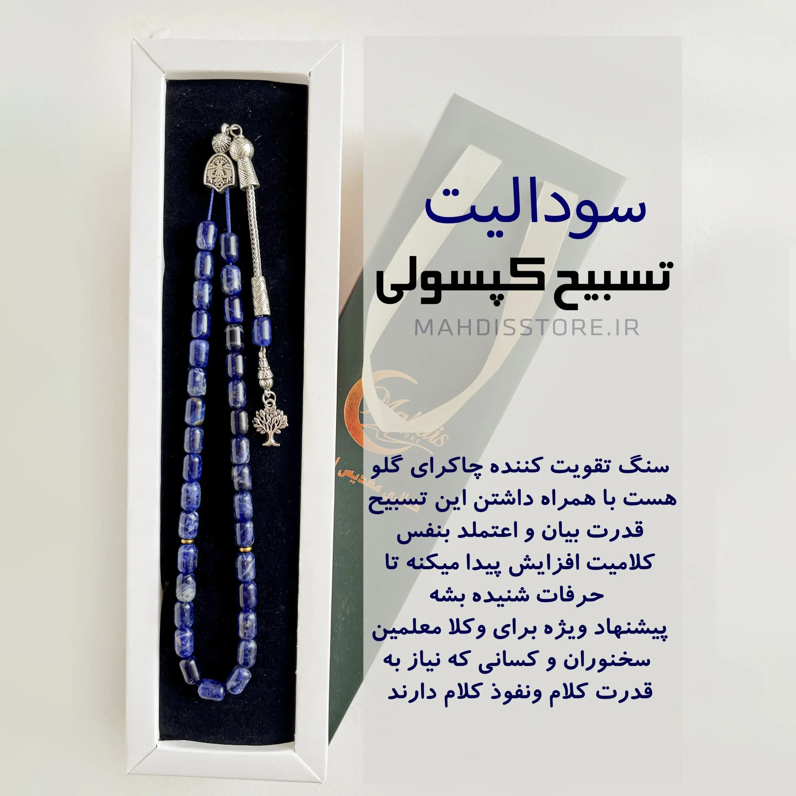 تسبیح کپسولی سودالیت اصل (تراش لوله ای ) — تصویر ۶