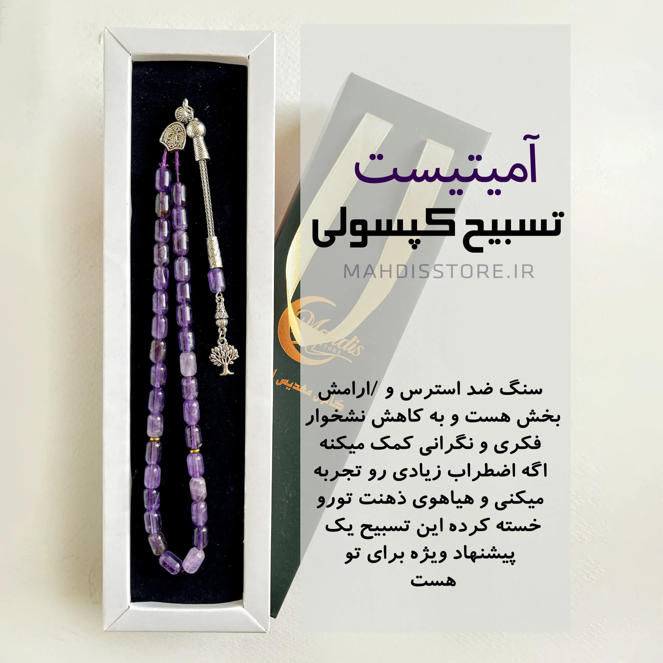 تسبیح کپسولی آمیتیست اصل (تراش لوله ای ) — تصویر ۶