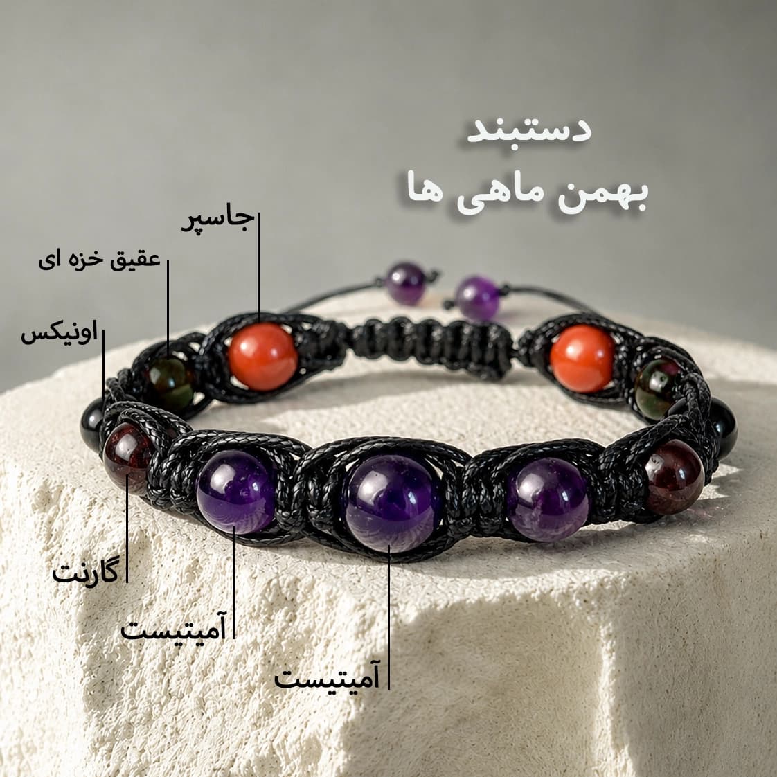 دستبند بهمن ماه