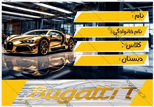 دانلود برچسب اسم و فامیل دانش‌آموز با طرح بوگاتی کد:JPEG020