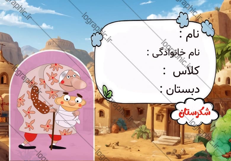 دانلود برچسب اسم و فامیل دانش‌آموز با طرح شکرستان کد:JPEG019