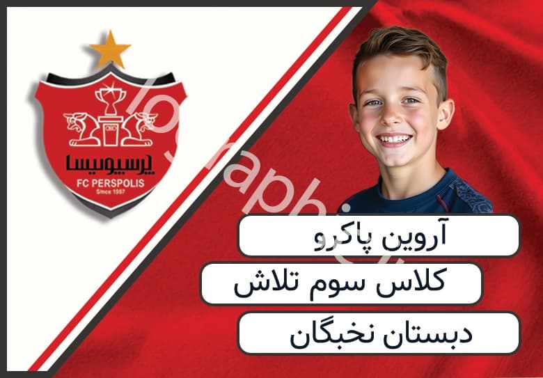 دانلود برچسب اسم و فامیل دانش آموز با طرح پرسپولیس کد :psd007