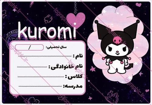دانلود برچسب اسم و فامیل دانش‌آموز کرومی ملودی کد فایل: JPEG017