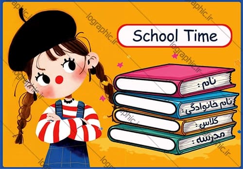 دانلود برچسب اسم و فامیل دانش‌آموز فانتزی کد فایل: JPEG016
