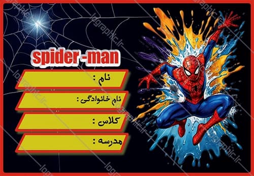 دانلود برچسب اسم و فامیل دانش‌آموز با طرح مرد عنکبوتی کد فایل: JPEG015