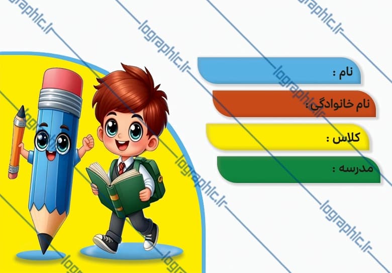 دانلود برچسب اسم و فامیل طرح دانش آموز و مدادکد فایل: JPEG003