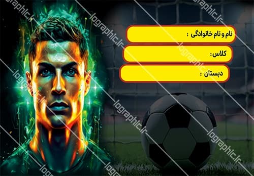 دانلود برچسب اسم و فامیل طرح رونالدوکد فایل: JPEG006