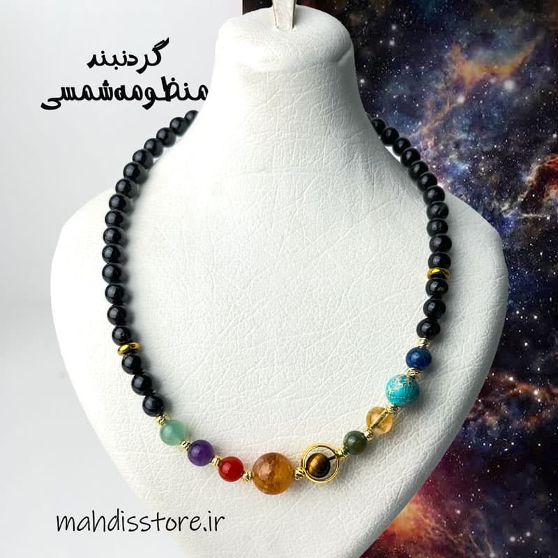 گردنبند منظومه شمسی