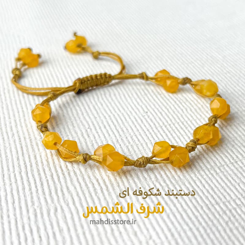 دستبند شکوفه شرف الشمس