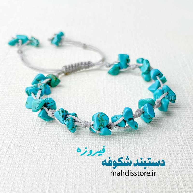 دستبند شکوفه فیروزه